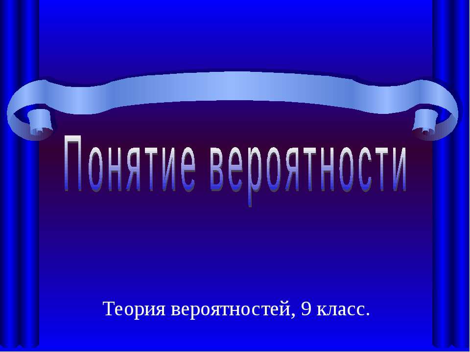 Понятие вероятности (9 класс)