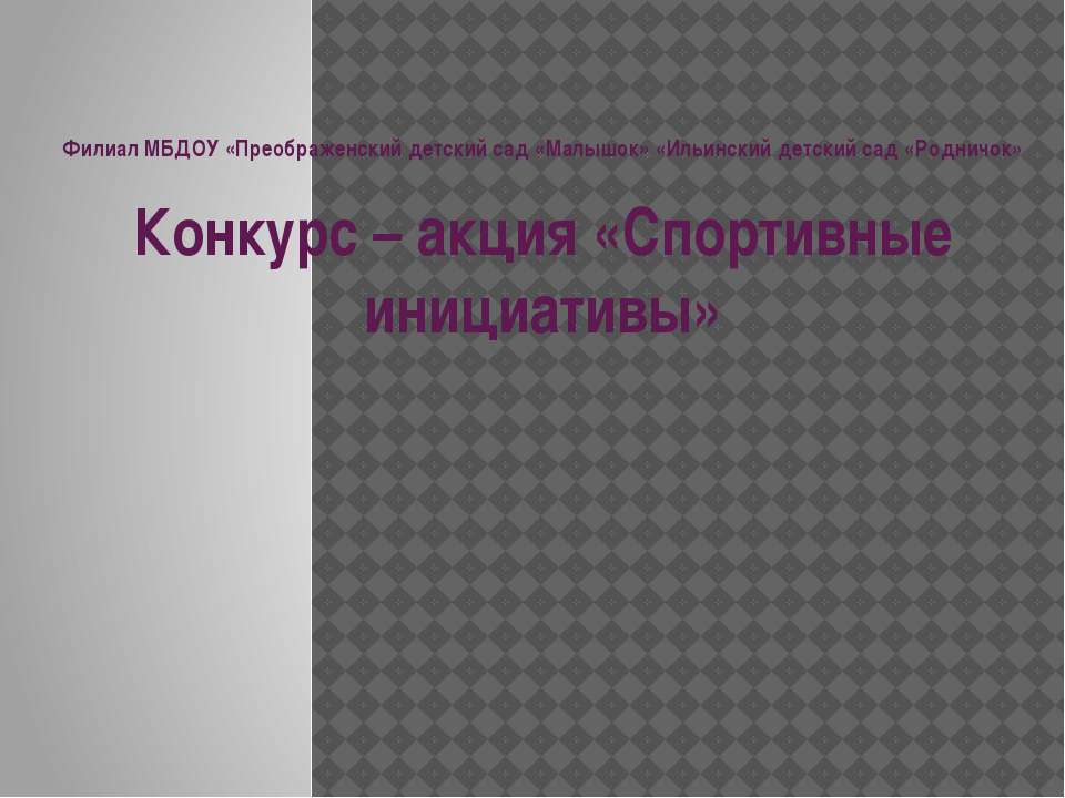 "Спортивные инициативы"