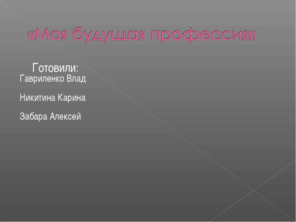 Моя будущая профессия