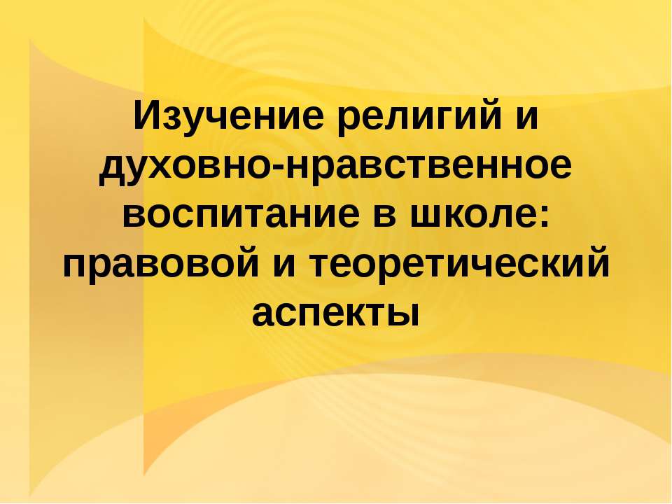 Изучение религий и духовно-нравственное воспитание в школе: правовой и теоретический аспекты