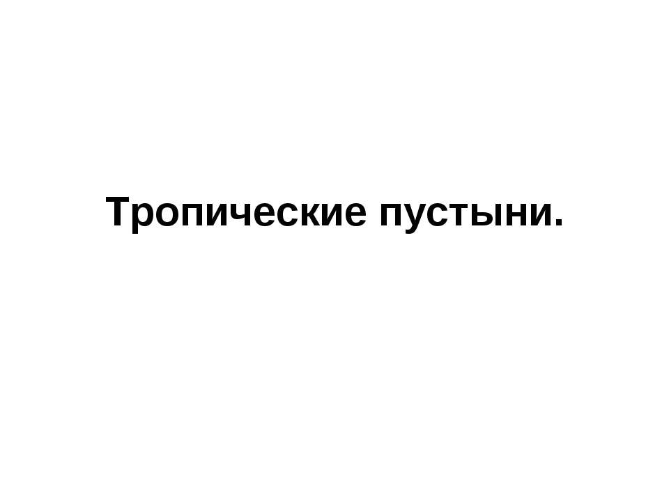Тропические пустыни