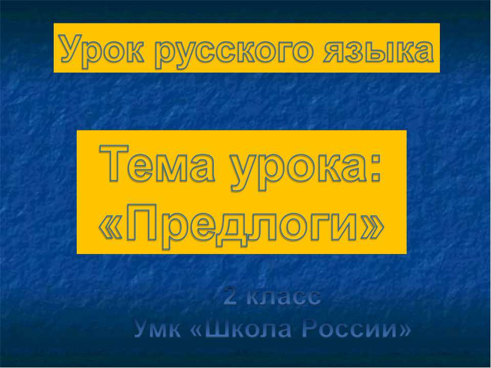 Урок русского языка Тема урока: «Предлоги» 2 класс Умк «Школа России»