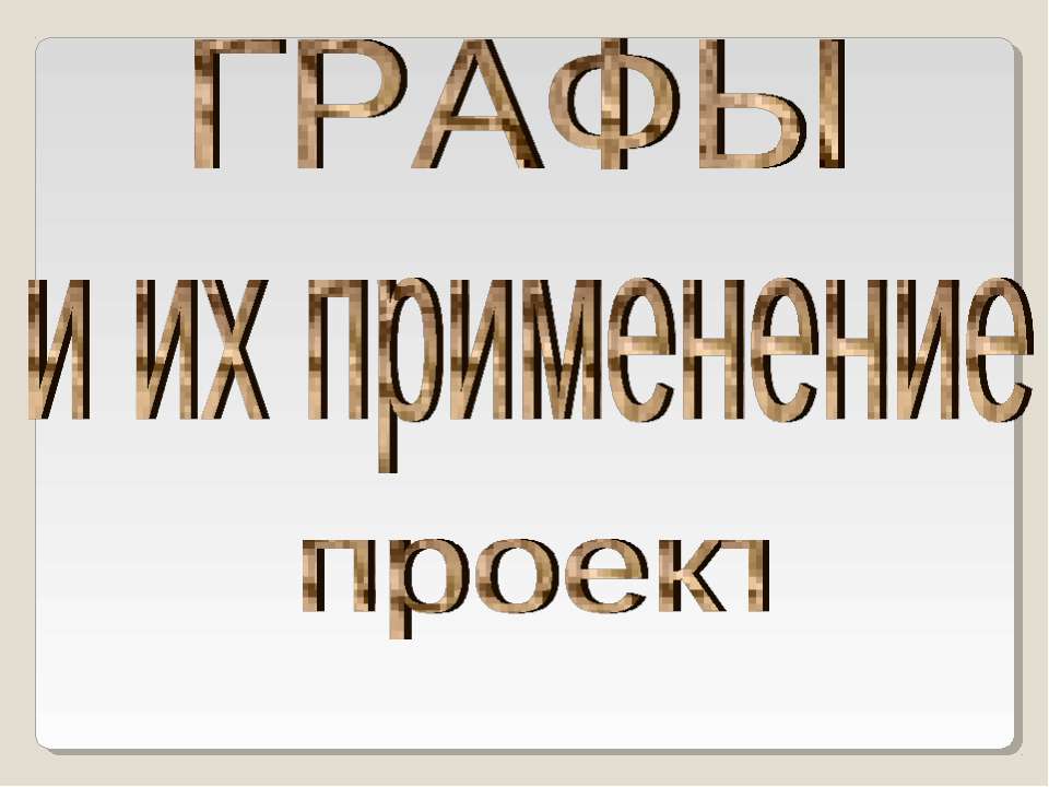 Графы и их применение
