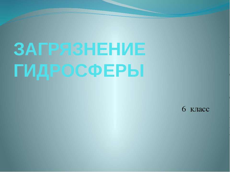 Загрязнение гидросферы 6 класс