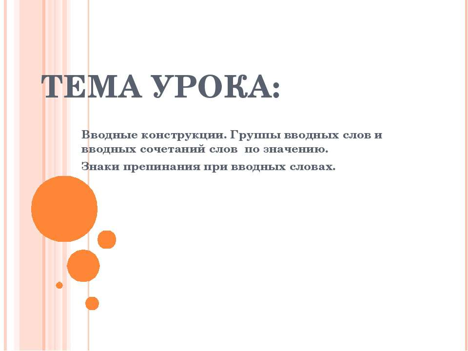 Вводные конструкции. Группы вводных слов и вводных сочетаний слов по значению. Знаки препинания при вводных словах