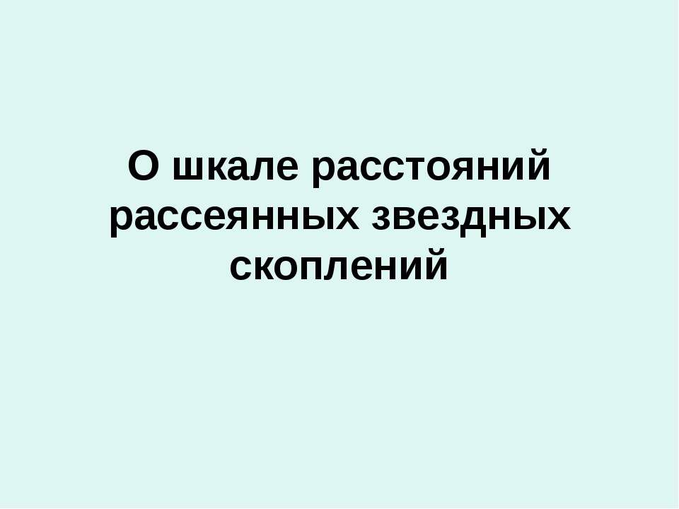 О шкале расстояний рассеянных звездных скоплений