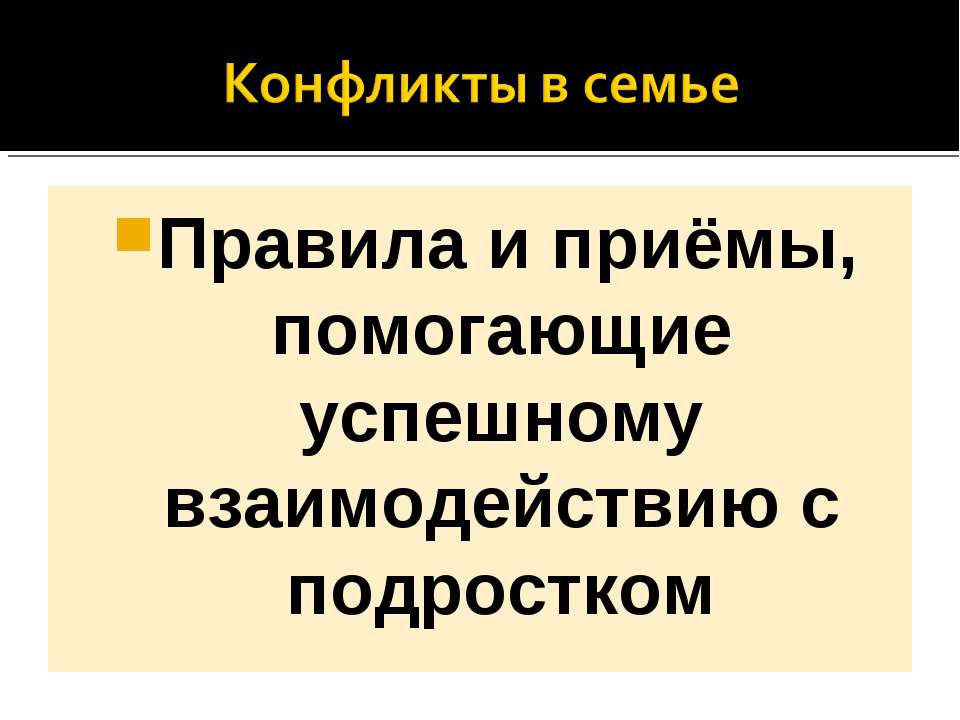 Правила и приёмы, помогающие успешному взаимодействию с подростком