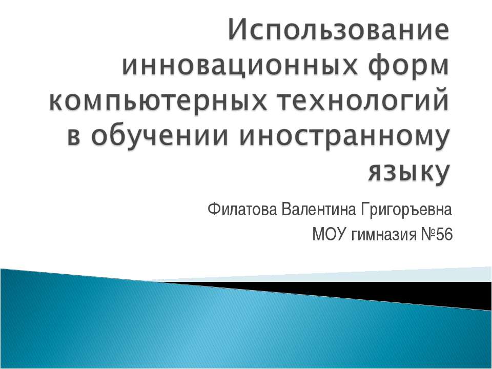 Использование инновационных форм компьютерных технологий в обучении иностранному языку