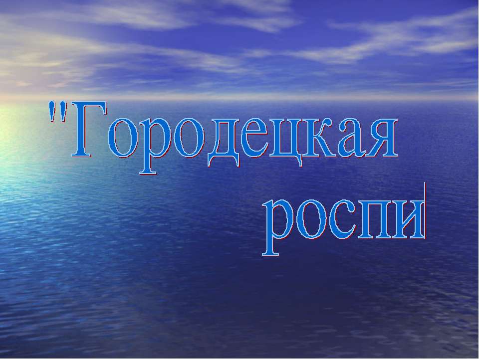 Городецкая роспись 1 класс