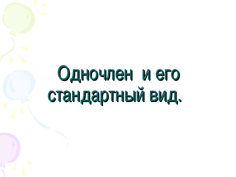 Одночлен и его стандартный вид