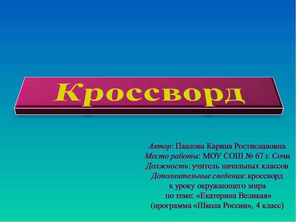Кроссворд