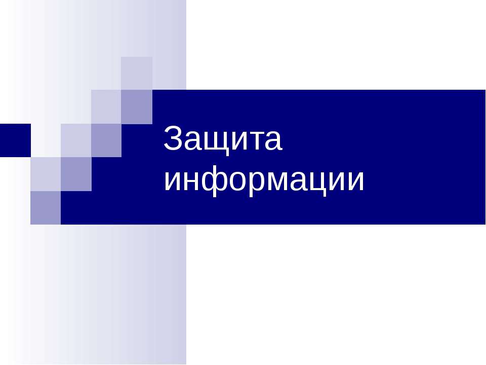 Защита информации