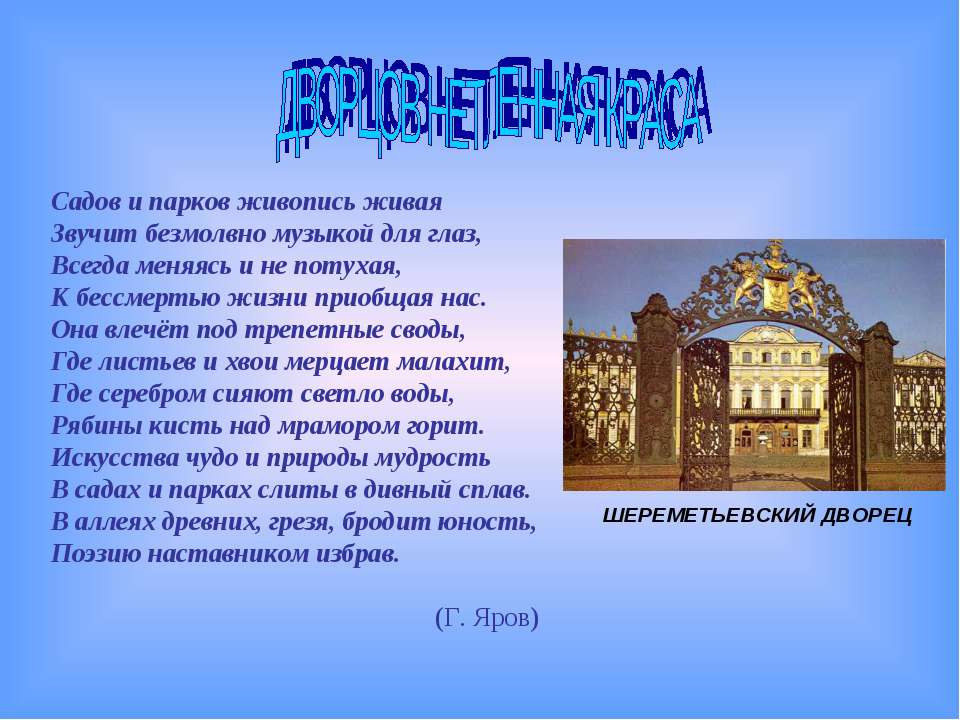 Дворцов нетленная краса