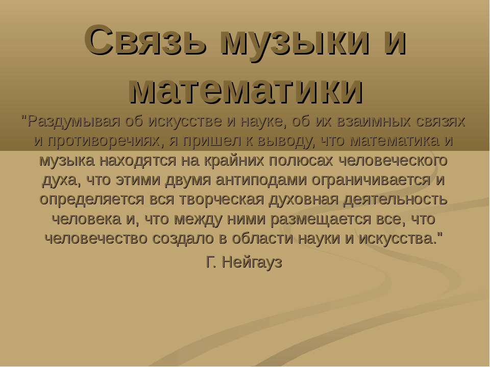 Связь музыки и математики