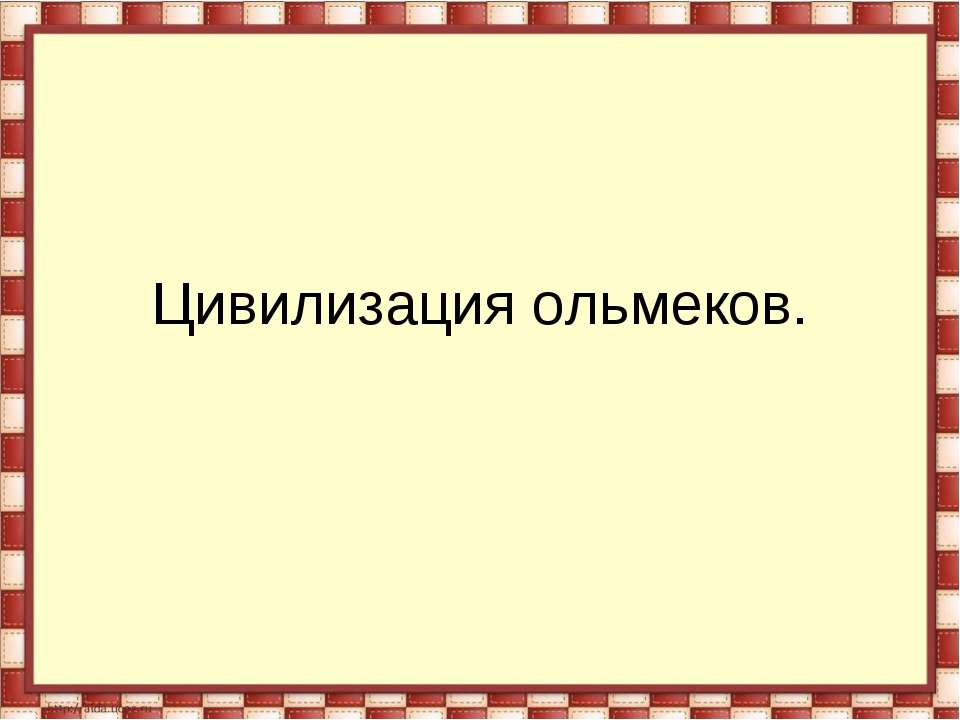 Цивилизация ольмеков