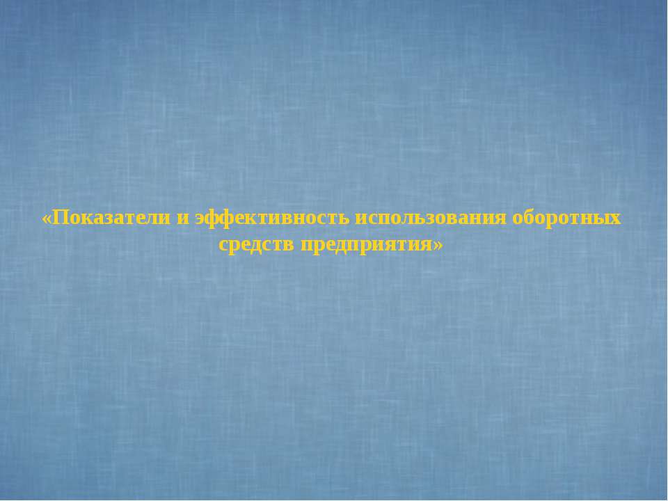Показатели и эффективность использования оборотных средств предприятия