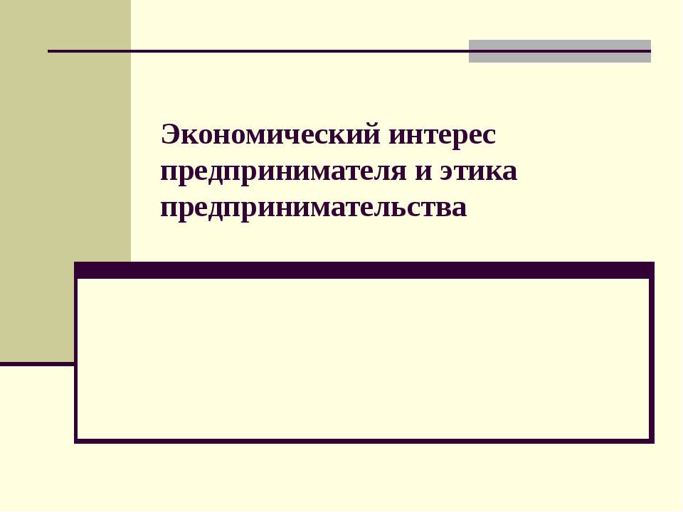 Экономический интерес предпринимателя и этика предпринимательства