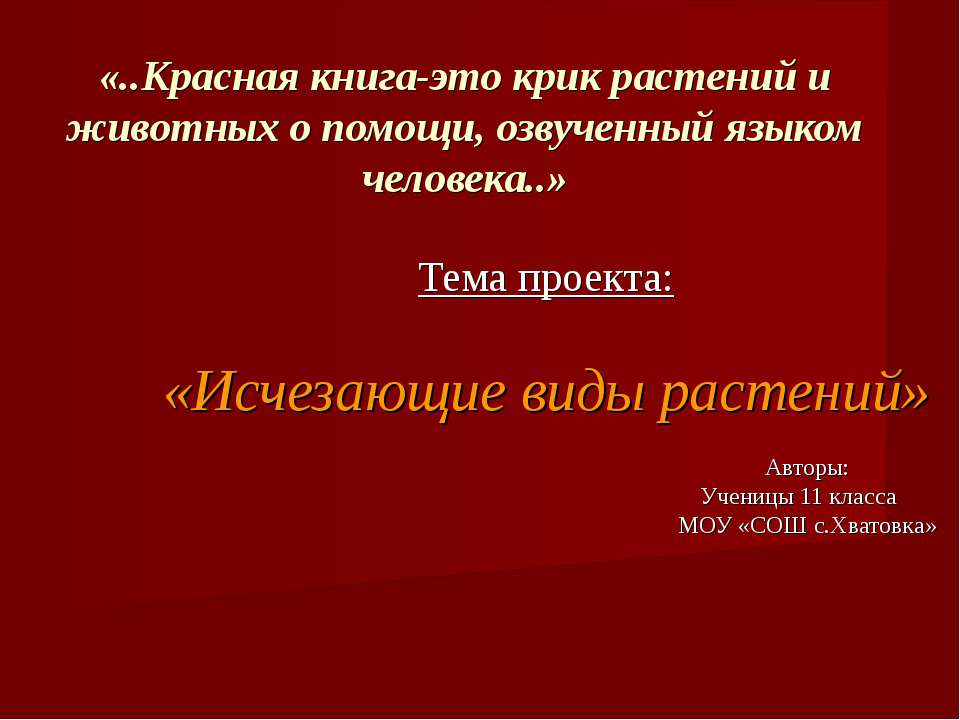 Исчезающие виды растений