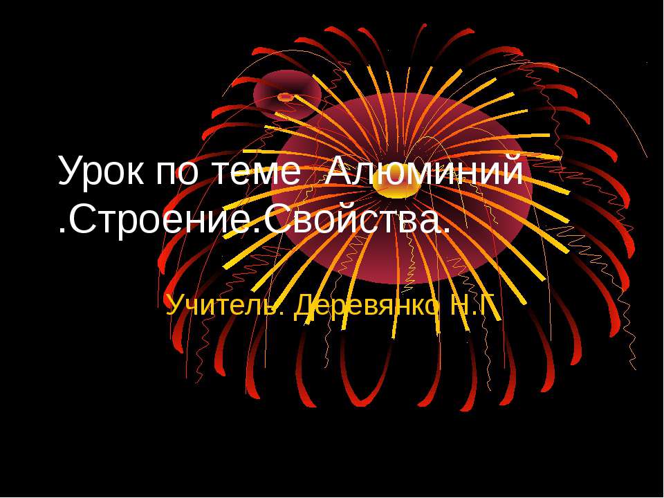 Алюминий .Строение.Свойства
