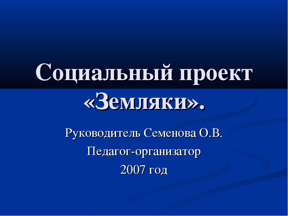 Социальный проект «Земляки»