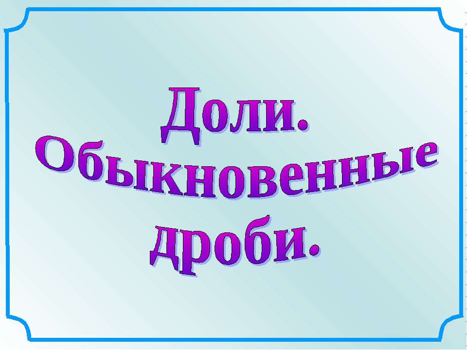 Доли. Обыкновенные дроби