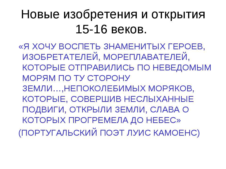 Новые изобретения и открытия 15-16 веков