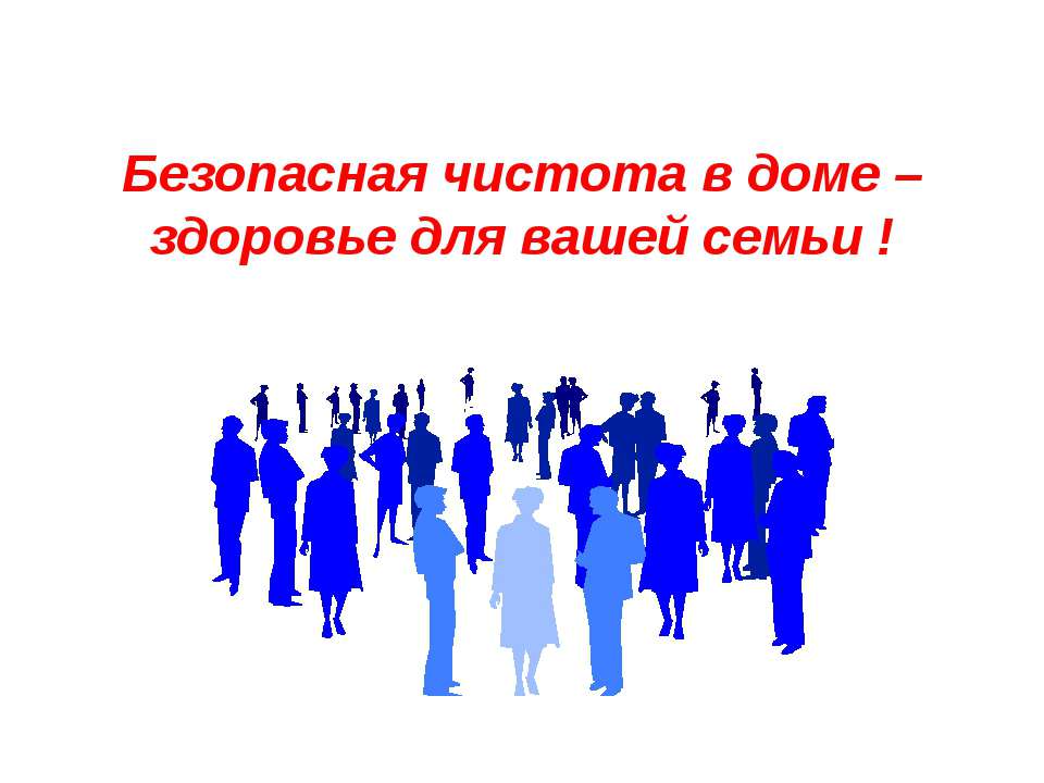 Безопасная чистота в доме – здоровье для вашей семьи