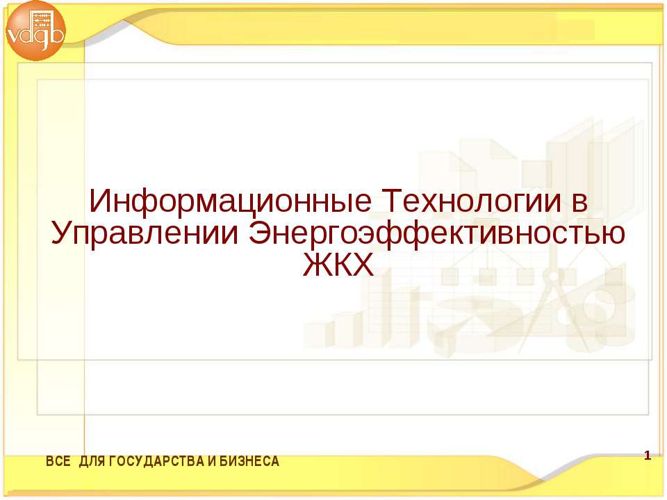 Информационные Технологии в Управлении Энергоэффективностью ЖКХ