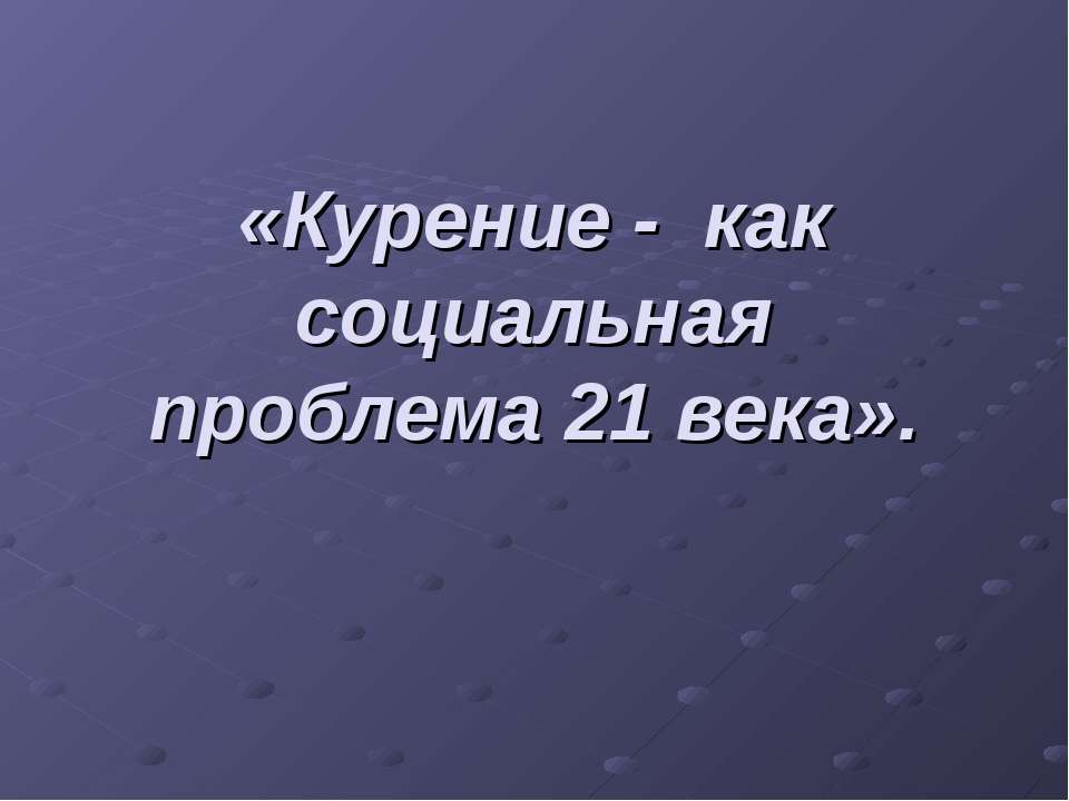 Курение - как социальная проблема 21 века