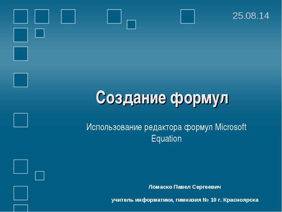 Создание формул Использование редактора формул Microsoft Equation