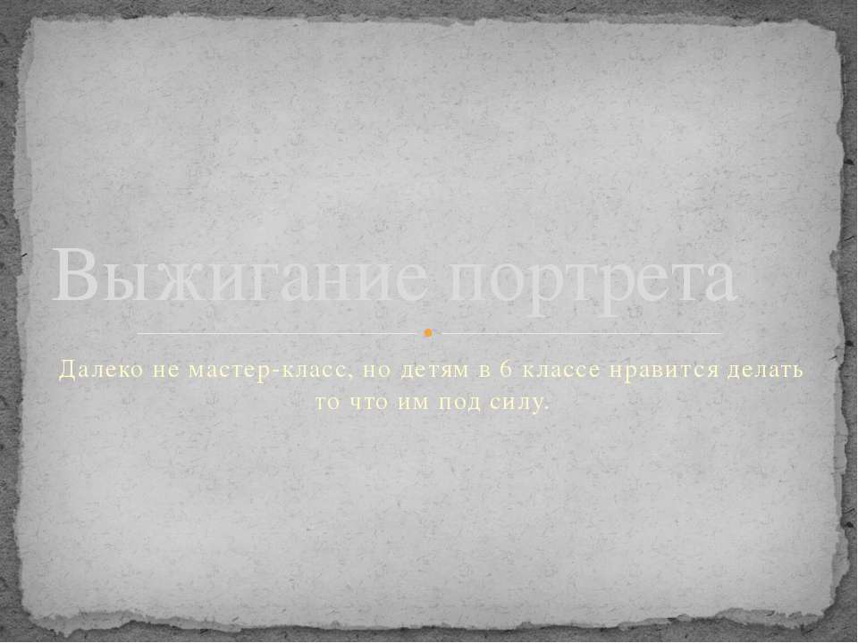 Выжигание портрета