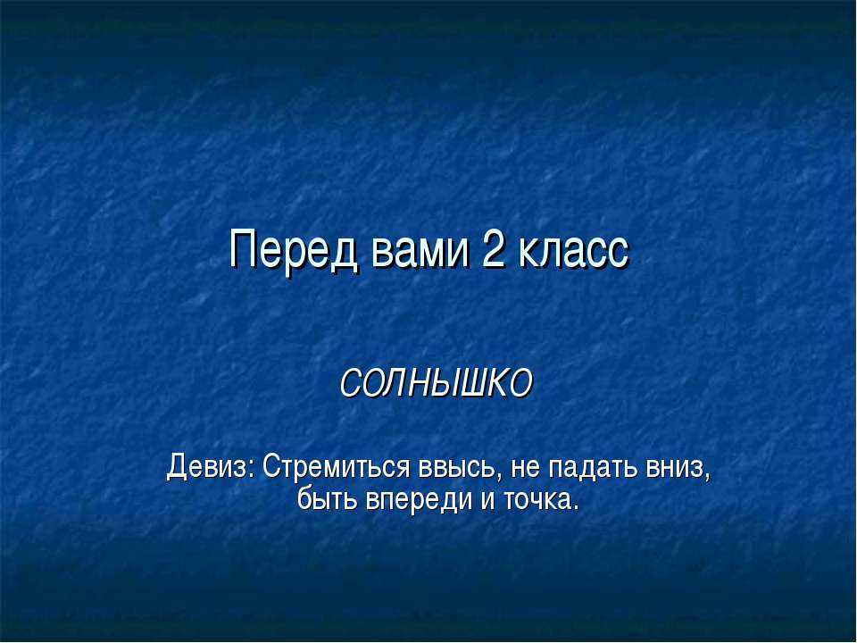 Перед вами 2 класс "Солнышко"