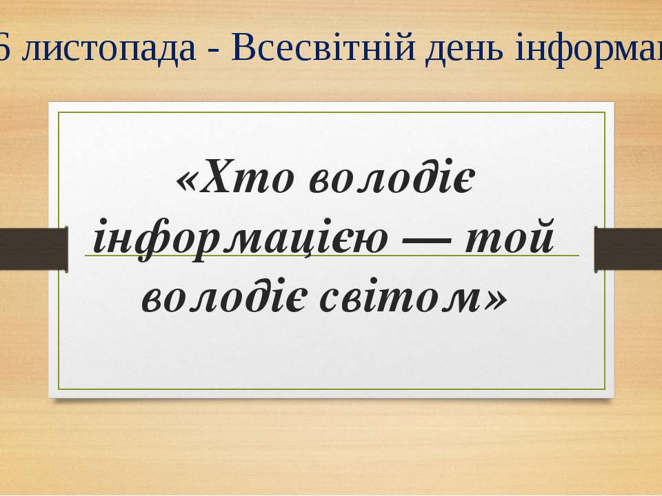 Хто володіє інформацією — той володіє світом