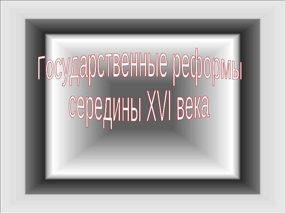 Государственные реформы середины XVI века