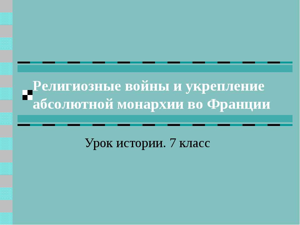 Религиозные войны и укрепление абсолютной монархии во Франции