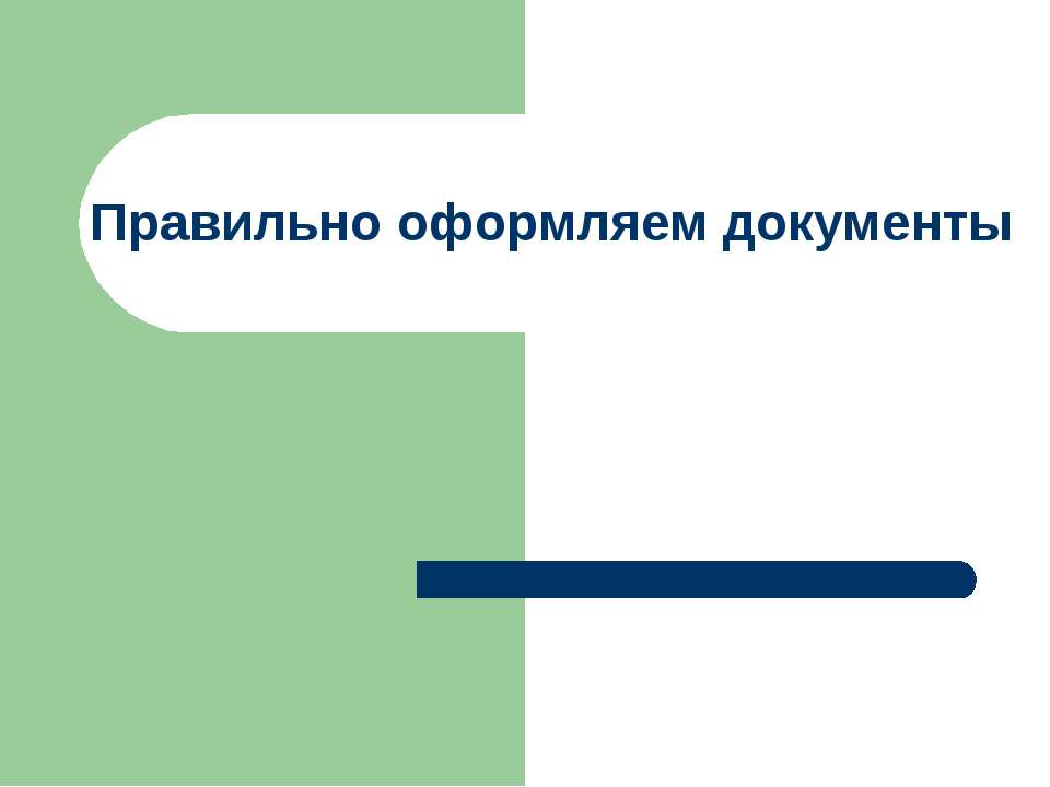 Правильно оформляем документы