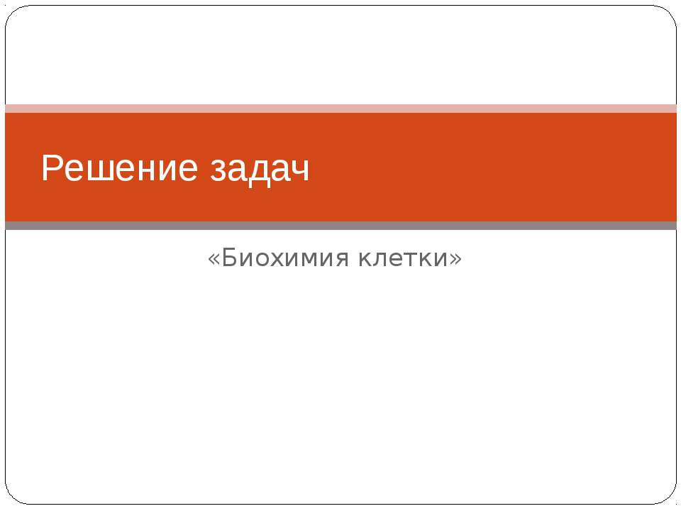 Решение задач «Биохимия клетки»