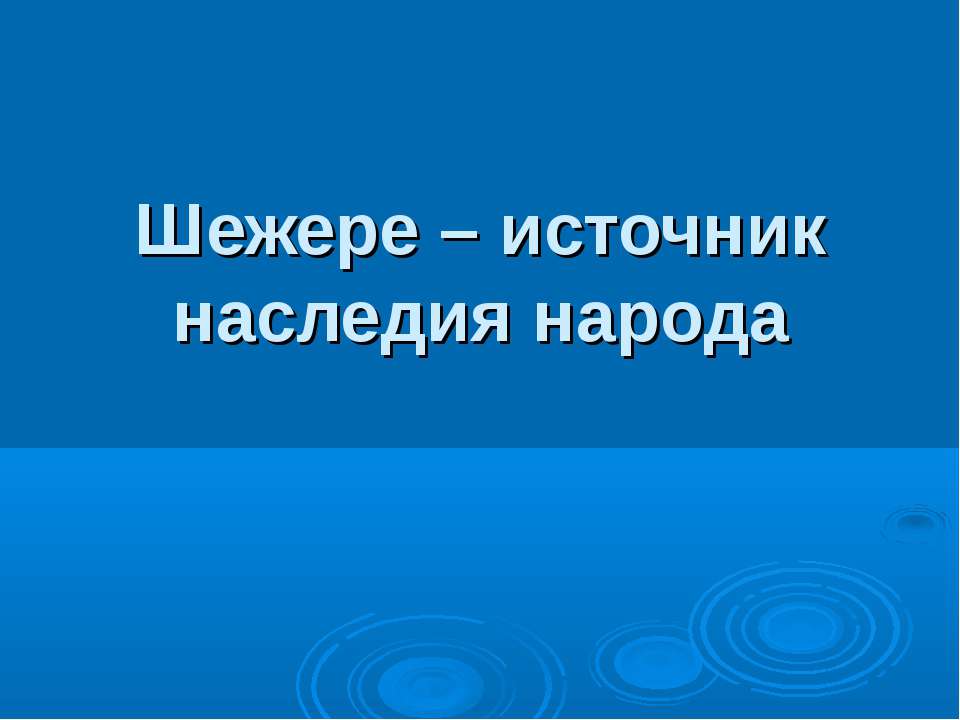 Шежере – источник наследия народа