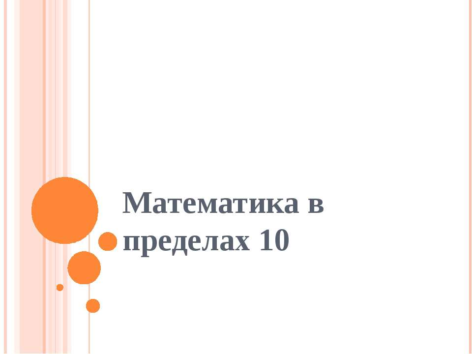 Математика в пределах 10