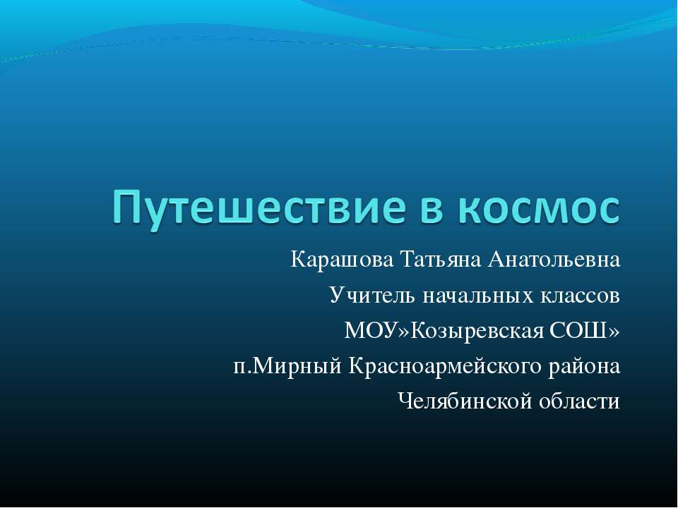Путешествие в космос
