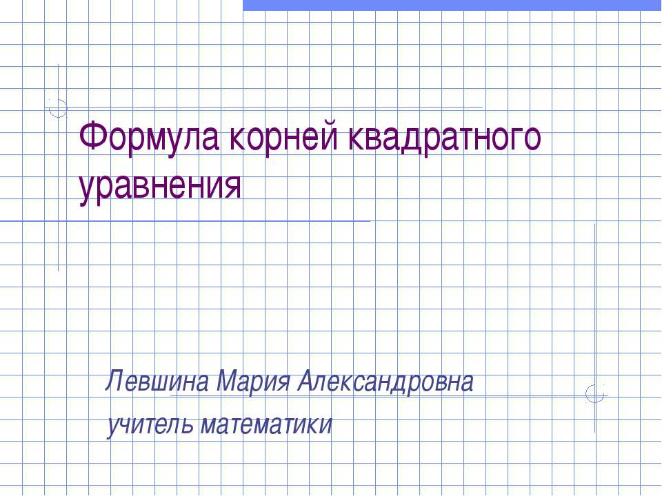 Формула корней квадратного уравнения (8 класс)