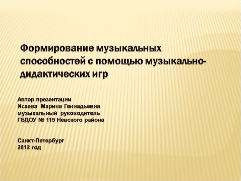 Формирование музыкальных способностей с помощью музыкально-дидактических игр