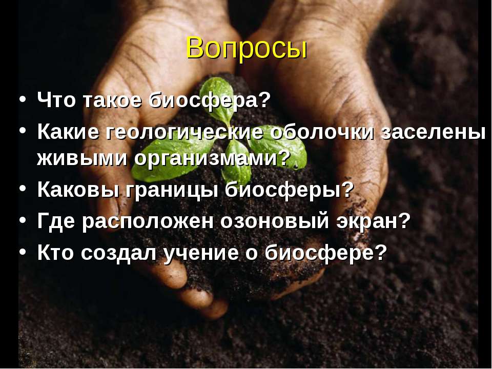 Биосфера