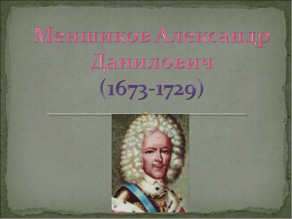 Меншиков Александр Данилович (1673-1729)