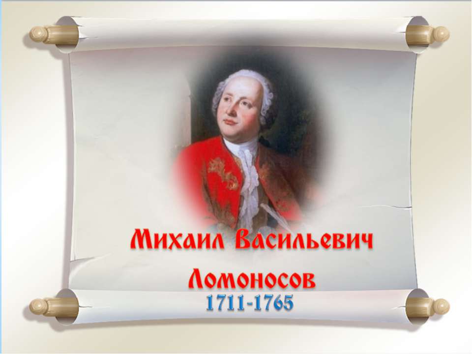Брейн-ринг «Ода Ломоносову»