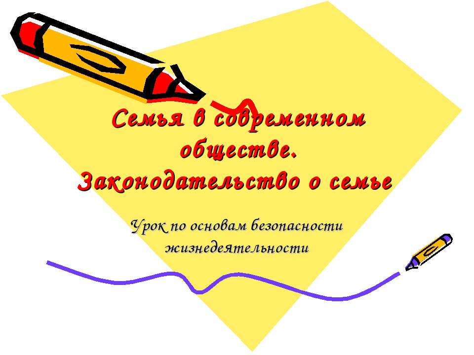 Семья в современном обществе. Законодательство о семье