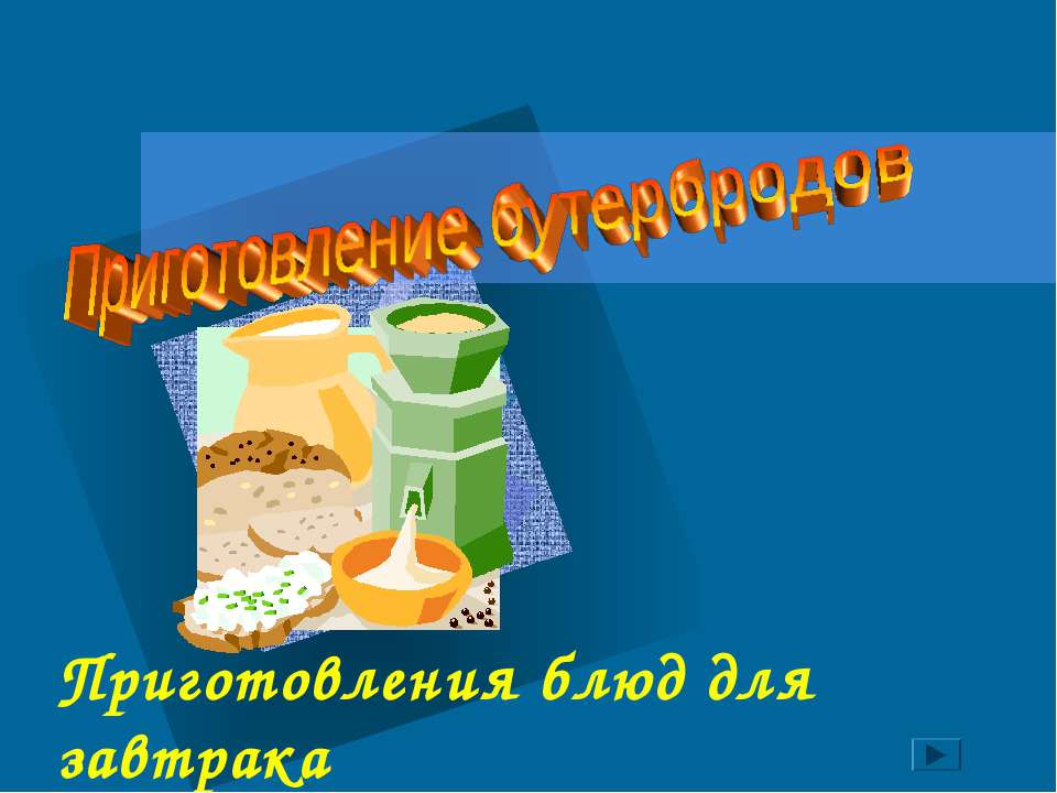 Приготовление бутербродов
