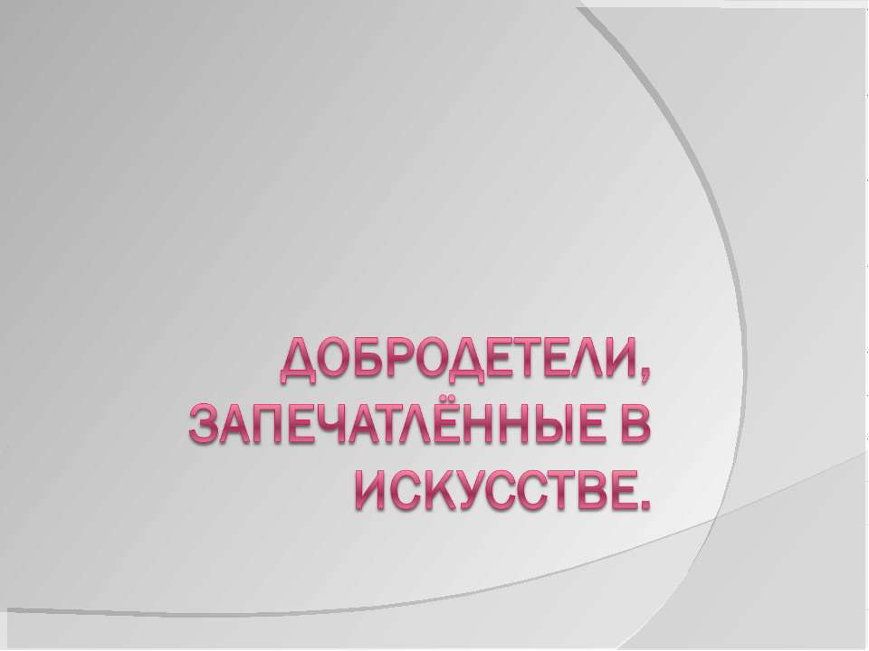 Добродетели, запечатлённые в искусстве