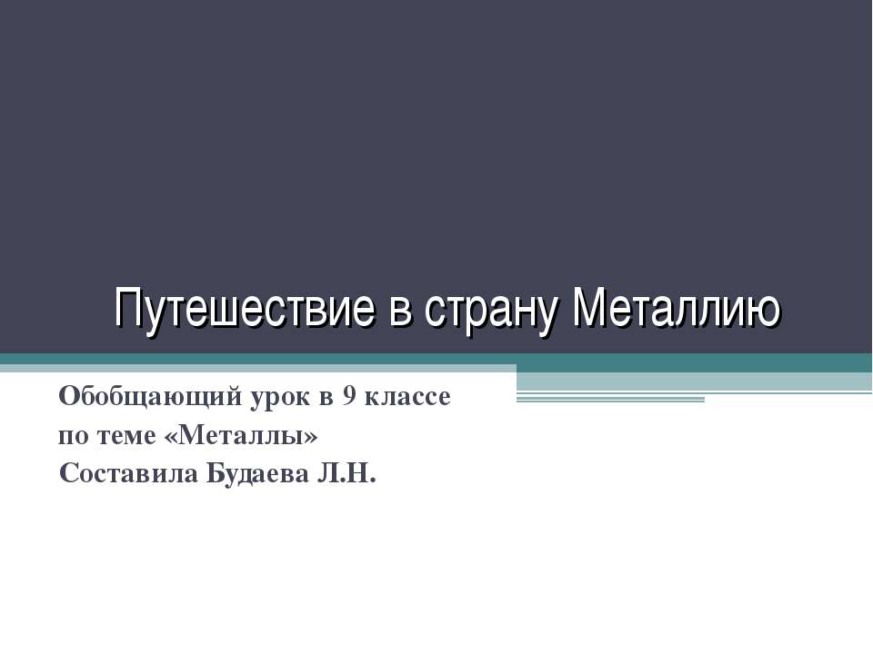 Путешествие в страну Металлию