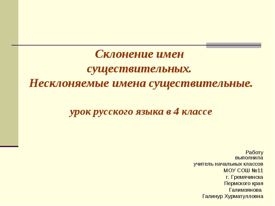 Склонение имен существительных. Несклоняемые имена существительные